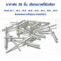 ราคา ลูกรีเวท ตะปูยิงรีเวท เม็ดย้ำรีเวท ดอกรีเวท 20 ตัว เบอร์ 4 1 4 2 4 4 4 6 4 8 5 4 5 6 5 8 รีเวท อย่างดี ใช้ยิงยึดวัสดุต่างๆ ST (8366104765)