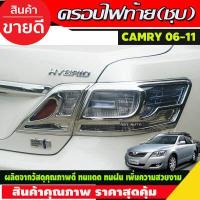 ราคา ครอบไฟท้าย ชุบโครเมี่ยม Camry 2006 2011 รุ่นHybrid A (16353415213)