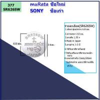 ราคา ถ่านนาฬิกาโซนี่ SONY muRata ชื่อใหม่ ของแท้รหัส SR521 SR621 SR626 SR920 SR927 SR726 แบตเตอรี่่นาฬิกายี่ห้อSONY สำหรับ CASIO CITIZEN SEIKO FOSSIL นาฬิกาข้อมือทั่วไป (9548313338)