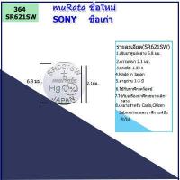 ราคา ถ่านนาฬิกาโซนี่ SONY muRata ชื่อใหม่ ของแท้รหัส SR521 SR621 SR626 SR920 SR927 SR726 แบตเตอรี่่นาฬิกายี่ห้อSONY สำหรับ CASIO CITIZEN SEIKO FOSSIL นาฬิกาข้อมือทั่วไป (9548313339)