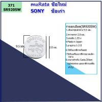 ราคา ถ่านนาฬิกาโซนี่ SONY muRata ชื่อใหม่ ของแท้รหัส SR521 SR621 SR626 SR920 SR927 SR726 แบตเตอรี่่นาฬิกายี่ห้อSONY สำหรับ CASIO CITIZEN SEIKO FOSSIL นาฬิกาข้อมือทั่วไป (9548313340)