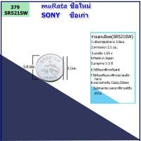 ราคา ถ่านนาฬิกาโซนี่ SONY muRata ชื่อใหม่ ของแท้รหัส SR521 SR621 SR626 SR920 SR927 SR726 แบตเตอรี่่นาฬิกายี่ห้อSONY สำหรับ CASIO CITIZEN SEIKO FOSSIL นาฬิกาข้อมือทั่วไป (9548313343)