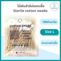 ราคา ไม้พันสำลีปลอดเชื้อ 100 ชิ้น ห่อ ขนาด S M L ยาว 6 ยี่ห้อ HIvan สำลีพันก้านปลอดเชื้อ สำลีพันไม้ ไม้พันสำลี ไม้พันสำลีเช็ดหูสัตว์เลี้ยง (11876694362)