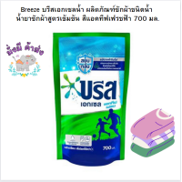 ราคา Breez บรีสเอกเซล ซิกเนเจอร์ ผลิตภัณฑ์ซักผ้าชนิดน้ำ สูตรเข้มข้น 700 มล สีฟ้าแอคทีฟเฟรช 1 ถุง (18319648749)