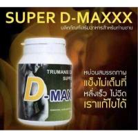 ราคา super d maxx ซุปเปอร์ดีแม็กซ์ อาหารเสริมผู้ชาย 60 แคปซูล (19357219303)