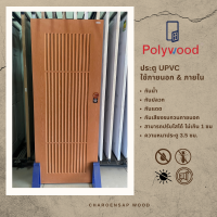 ราคา ประตู UPVC ใช้ภายในและภายนอก ขนาด 70x200 80x200 90x200 100x200 ซม ประตูบ้าน ประตูห้องนอน ประตูห้องน้ำ ประตูห้องครัว (19640303159)