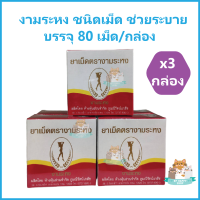 ราคา 3 กล่อง งามระหง ชนิดเม็ด ช่วยระบาย ลดท้องผูก บรรจุ 80 เม็ด กล่อง ยาสามัญประจำบ้าน (5106072791)