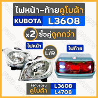 ราคา ไฟหน้า ไฟท้าย ดวงไฟหน้า โคมไฟท้าย ชุดไฟหน้า ชุดไฟท้าย รถไถ คูโบต้า KUBOTA L3008 L3608 L4708 (10557860257)
