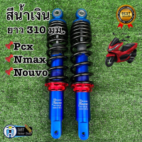 ราคา โช๊คหลังแต่งพอสPOSH PCXพีซีเอกซ์ N maxเอ็นแม็กซ์ Nouvoนูโว ยาว 280 มม 310 มม โช้คพอสโช้คแต่งราคาถูกอะไหล่แต่งมอเตอร์ไซด์ (19735558371)