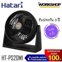 ราคา HATARI พัดลมทรงกลม 8 นิ้ว รุ่น HT PS20M1 สีดำ (1371776449)