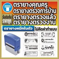 ราคา ตรายาง คุณครู ตรายางคุณครู ตรวจแล้ว ตรวจการบ้าน ตรวจงาน ตรายางตรวจการบ้าน ตรายางหมึกในตัว หมึกในตัว สั่งทำ ตรายางสั่งทำ (16801786666)