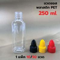 ราคา แพค 10 50 ขวด ขวดซอสพลาสติก ขวด PET 250 ml พร้อมฝา ทรงกลมเรียบ รบกวน1ออเดอร์ต่อ1แพค (16045095022)