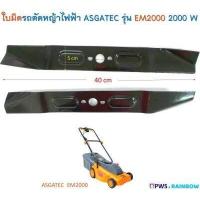 ราคา ใบมีด รถตัดหญ้าไฟฟ้า ASGATEC 2000 วัตต์ รุ่น EM2000 ใบมีดยาว 40 เซนติเมตร (16778967964)