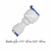 ราคา 1 ชิ้น ข้อต่อ ฟิตติ้ง แบบเสียบ 2 ด้าน สำหรับเครื่องกรองน้ำและระบบน้ำ (10704050199)