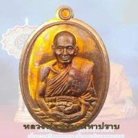 ราคา เหรียญมหาปราบ หลวงพ่อหวั่น รุ่นมหาปราบ วัดคลองคูณ ปี 2556 หลังหนุมาน ไม่ตัดปีก ตอกโค้ต (17214446040)