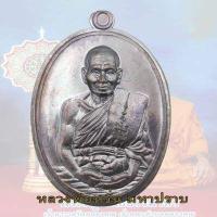 ราคา เหรียญมหาปราบ หลวงพ่อหวั่น รุ่นมหาปราบ วัดคลองคูณ ปี 2556 หลังหนุมาน ไม่ตัดปีก ตอกโค้ต (16901843797)