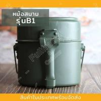 ราคา หม้อ หม้อสนาม หม้อหุงข้าว หม้ออลูมิเนียม หม้อสนามอเนกประสงค์ ทรงอเมริกัน ทรงเยอรมัน สำหรับหุงข้าว ประกอบอาหาร พกพาเดินป่า (12637034900)