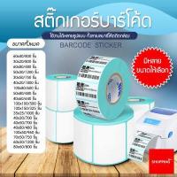 ราคา สติ๊กเกอร์บาร์โค้ด ลาเบลม้วน ป้ายสติ๊กเกอร์ ฉลาก Barcode Sticker Label Shipping label (872408330)