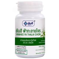 ราคา Yanhee Ya Fartab ยันฮี ฟ้าทะลายโจร 250 มก ฉลากเขียว ขนาด 60 เม็ด (18777276346)