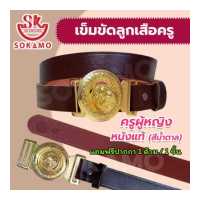 ราคา เข็มขัดลูกเสือครู หนังแท้ ครูผู้หญิง SOKAMO (397755553)
