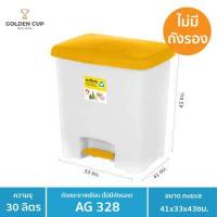 ราคา ถังขยะขาเหยียบ30ลิตร พร้อมถังใส่ขยะ รุ่น AG328 ขนาด41x33x43cm (8638513650)
