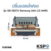 ราคา ปริ้นแปลงไฟจอ ซ็อตเก็ตแปลงสายแพเข้าจอ Samsung ออก LG รุ่น QK 0827A แพพับ อะไหล่ทีวี (3849958850)