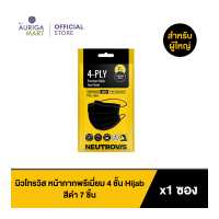ราคา Neutrovis Premium Hijab 4 Ply Face Mask Black 7pcs นิวโทรวิส หน้ากากพรีเมี่ยม 4 ชั้น ฮิญาบ สีดำ 7 ชิ้น หน้ากากอนามัย (19607522567)