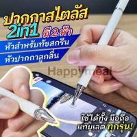 ราคา ปากกาสไตลัส ปากกาโทรศัพท์ ปากกาทัชสกรีน ปากกาไอแพด ปากกาเขียนโทรศัพท์ ปากกาเขียนหน้าจอ ปากกามือถือ สองหัว 2 in 1 ใช้ได้กับทุกรุ่น Stylus Pen (18173557787)