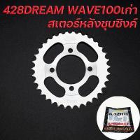 ราคา สเตอร์หลังKAZITO สเตอร์หลังมอเตอร์ไซค์ สเตอร์หลังชุบซิงค์428 สเตอร์หลังชุบทอง420 428 WAVE DREAM SONIC RXZ RC M SLAZ KSR (15452490644)