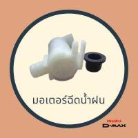 ราคา มอเตอร์ฉีดน้ำกระจก มอเตอร์ฉีดน้ำฝน อีซููซุ ดีแม็กซ์ ISUZU D Max DMax 2500 3000 ปลั๊กเหลี่ยม 8 97314 350 0 (17415229200)