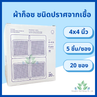 ราคา Hivan ผ้าก็อซ ชนิดปราศจากเชื้อ 100 ชิ้น Gauze pads sterile ขนาด 2x2 3x3 4x4 นิ้ว ผ้าก็อตทำแผล ผ้าก๊อซ ผ้ากอส ผ้าก็อซ อุปกรณ์ทำแผล สเตอรไรด์ ส่ง Flash (9033326965)