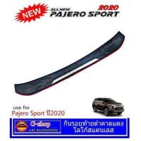 ราคา กันรอยท้ายหลังดำคาดแดงโลโก้สแตนเลส Pajero Sport ปี2020 อุปกรณ์แต่งรถปาเจโร่2020 pajero2020 ปาเจโร่2020 mitsu กันรอยท้ายpajero2020 แต่งรถpajero2020 กันรอยปาเจโร่ กันรอยหลังpajero mc (1053146798)
