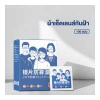 ราคา แผ่นเช็ดแว่นตาป้องกันหมอกผ้าเช็ดทำความสะอาดทิ้งแว่นตาผ้าเลนส์100ชิ้น กล่องเลนส์ทำความสะอาดและฆ่าเชื้อผ้าเช็ดทำความสะอาด (19644006278)