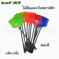 ราคา ไม้ตีแมลงวัน ไม้ตีแมลง คละสี ที่ตีแมลงวัน ตีแมลง ตีแมลงวัน (18805768333)