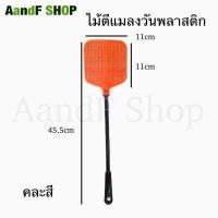 ราคา ไม้ตีแมลงวัน ไม้ตีแมลง คละสี ที่ตีแมลงวัน ตีแมลง ตีแมลงวัน (17818735423)