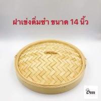 ราคา Yourcook เข่งติ่มซำ เข่งไม้ไผ่ เข่งนึ่ง ขนาด 10 12 14 16 นิ้ว ขนาดใหญ่ (7207438049)