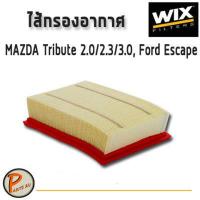 ราคา WIX ไส้กรองอากาศ กรองอากาศ Air Filter MAZDA Tribute 2 0 2 3 3 0 Ford Escape WA9517 ฟอร์ด มาสด้า ทรีบิว (6525240883)