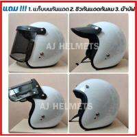 ราคา หมวกกันน็อคคลาสสิค หมวกกันน็อควินเทจ พร้อมชิวหน้า ของแถมเพียบ 3 รายการ (9868828009)