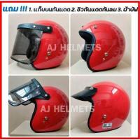 ราคา หมวกกันน็อคคลาสสิค หมวกกันน็อควินเทจ พร้อมชิวหน้า ของแถมเพียบ 3 รายการ (6423002307)