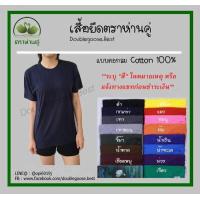 ราคา แท้ เสื้อยืดตราห่านคู่ คอกลมสีพื้น Size 34 46 นิ้ว ใส่ได้ทั้งชายและหญิง (2824730055)