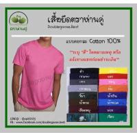 ราคา แท้ เสื้อยืดตราห่านคู่ คอกลมสีพื้น Size 34 46 นิ้ว ใส่ได้ทั้งชายและหญิง (2824830947)