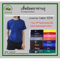 ราคา แท้ เสื้อยืดตราห่านคู่ คอกลมสีพื้น Size 34 46 นิ้ว ใส่ได้ทั้งชายและหญิง (2824768546)