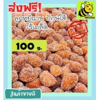 ราคา ส่งฟรี 500 กรัม พร้อมทาน ลูกหยีฉาบน้ำตาลไร้เมล็ด เกรด A เม็ดใหญ่ สูตรโบราณ รสชาติอร่อย มีให้เลือก 500 และ 100 กรัม หอม เปรี้ยว หวาน ลงตัว โดยธรรมชาติ ลูกหยีเคลือบน้ำตาลไร้เมล (12379102865)