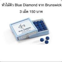 ราคา หัวคิว Original Blue Diamond Tip Brunswick 9 10 11mm 3 Pcs 150 baht (10599490492)