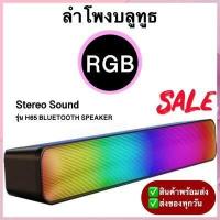 ราคา ลำโพง Sound Bar Speaker bluetooth รุ่น H65 ลำโพงบูลทูธ แบบ พกพา ลำโพงไร้สาย ลำโพงบูทูธ ลำโพงใหญ่เสียงแน่น (19306396114)