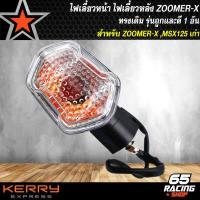 ราคา ไฟเลี้ยว ไฟเลี้ยวทรงเดิม สำหรับ ZOOMER X MSX ซูเมอร์เอ็ก MSX125ตัวเก่า ไฟเลี้ยวหน้า ไฟเลี้ยวหลัง รุ่นถูกและดี มีให้เลือก 1 อัน 2 อันและ 4 อัน (8081670517)