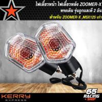 ราคา ไฟเลี้ยว ไฟเลี้ยวทรงเดิม สำหรับ ZOOMER X MSX ซูเมอร์เอ็ก MSX125ตัวเก่า ไฟเลี้ยวหน้า ไฟเลี้ยวหลัง รุ่นถูกและดี มีให้เลือก 1 อัน 2 อันและ 4 อัน (8081670518)