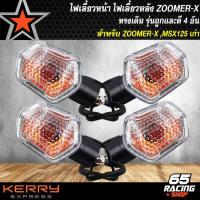 ราคา ไฟเลี้ยว ไฟเลี้ยวทรงเดิม สำหรับ ZOOMER X MSX ซูเมอร์เอ็ก MSX125ตัวเก่า ไฟเลี้ยวหน้า ไฟเลี้ยวหลัง รุ่นถูกและดี มีให้เลือก 1 อัน 2 อันและ 4 อัน (8081670519)