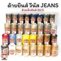 ราคา ด้ายยีนส์ ด้ายเย็บยีนส์ ตรา วีนัส ด้ายคุณภาพดี (9722705689)