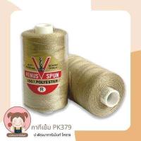 ราคา ด้ายยีนส์ ด้ายเย็บยีนส์ ตรา วีนัส ด้ายคุณภาพดี (9722705684)